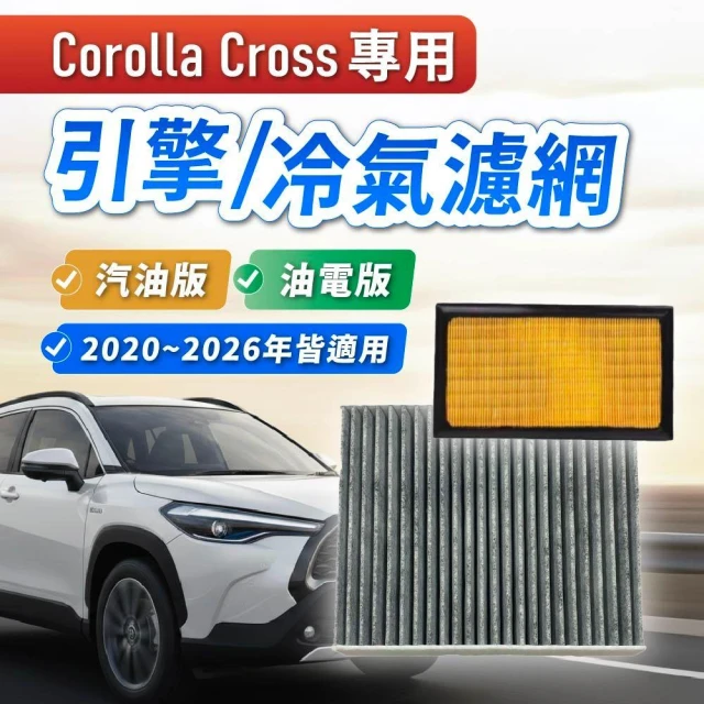 Corolla Cross 專用 引擎進氣濾網／冷氣濾網｜汽油版／油電版適用｜2020–2026年｜活性碳複合濾紙