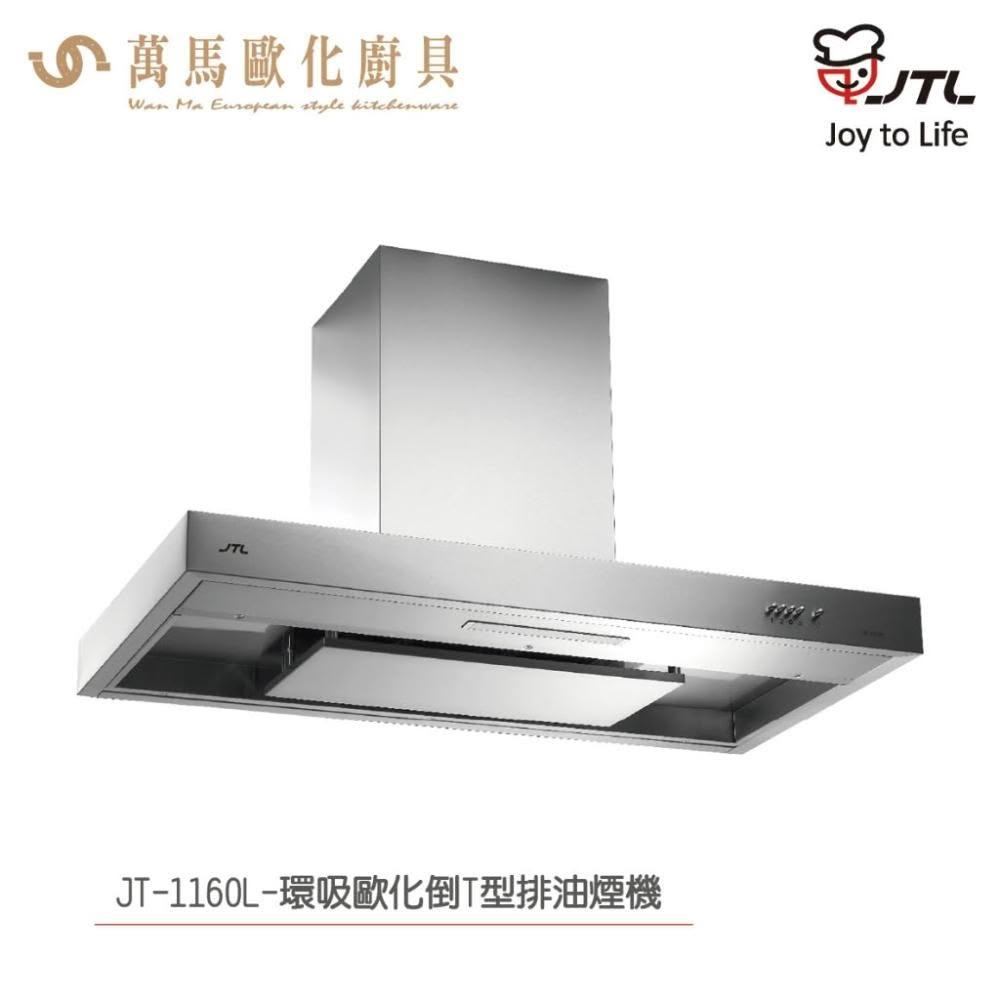 【喜特麗】喜特麗 JT-1160L 環吸歐化倒T型排油煙機 (含基本安裝)