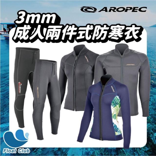 【Aropec】Seahawks 3mm 潛水衣 防寒長褲 潛水防寒外套 兩件式防寒衣 衝浪服