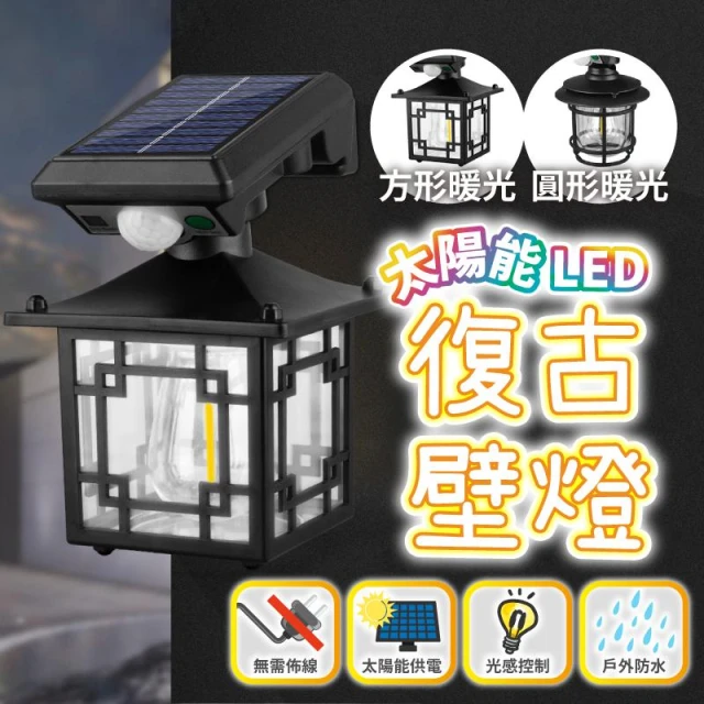太陽能 LED 復古壁燈 廣角照明 三段模式 防水 感應 太陽能燈 高亮 高光 戶外壁燈 現貨免運 快速出貨