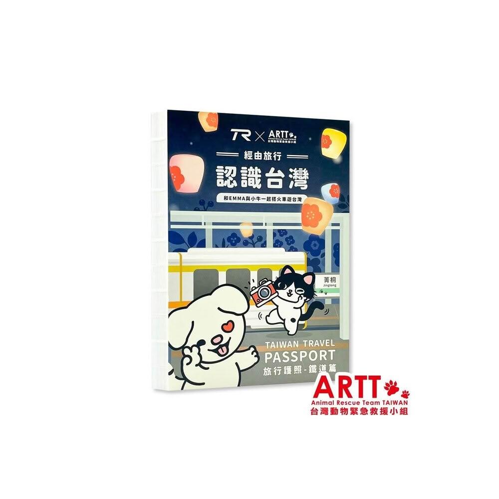 ARTT X TR 遊台灣旅行護照 鐵道篇 線裝本全一冊 台鐵紀念章集章本 手帳本 TR台灣鐵道