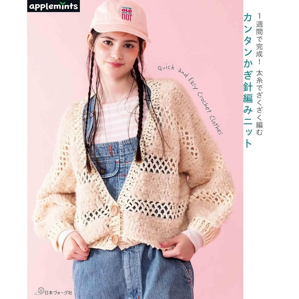 日文書 粗線簡單快速鉤針編織作品集「1週間で完成！太糸でざくざく編む カンタンかぎ針編みニット」