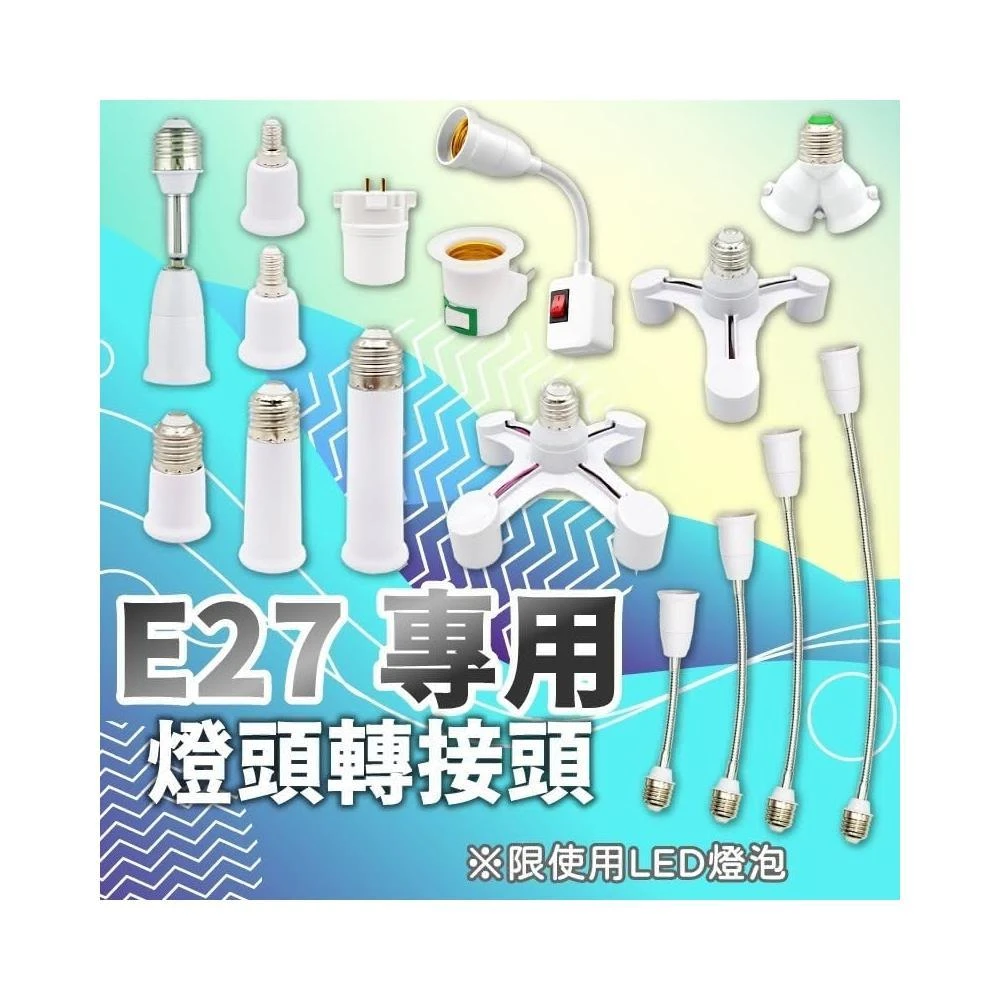 E27 多款轉接頭 轉換頭 螺口燈座 LED 燈泡轉接 E27 轉接頭 小夜燈 延長燈座 現貨免運 快速出貨