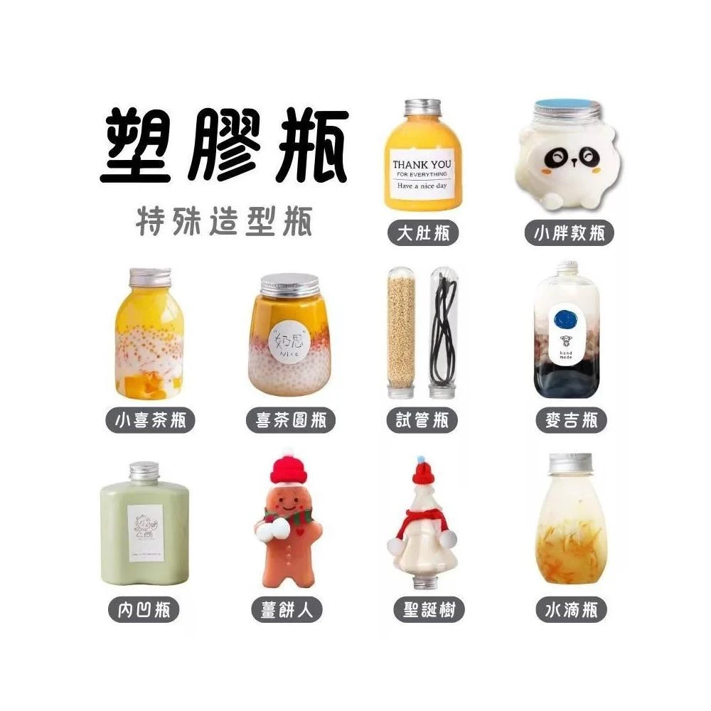 【Kao jing 高精】塑膠瓶 冷泡茶瓶 飲料瓶 喜茶瓶 麥吉瓶 奶茶瓶 寶特瓶 小喜茶 水滴瓶寬口瓶 礦泉水瓶 圓柱瓶 外帶瓶 網美瓶