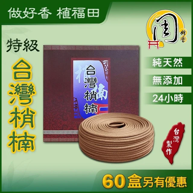【周錦香】買10送1~台灣肖楠香環 24H【網路破盤價$100】環香梢楠檀香24小時盤香拜拜香薰香台灣香台灣製造