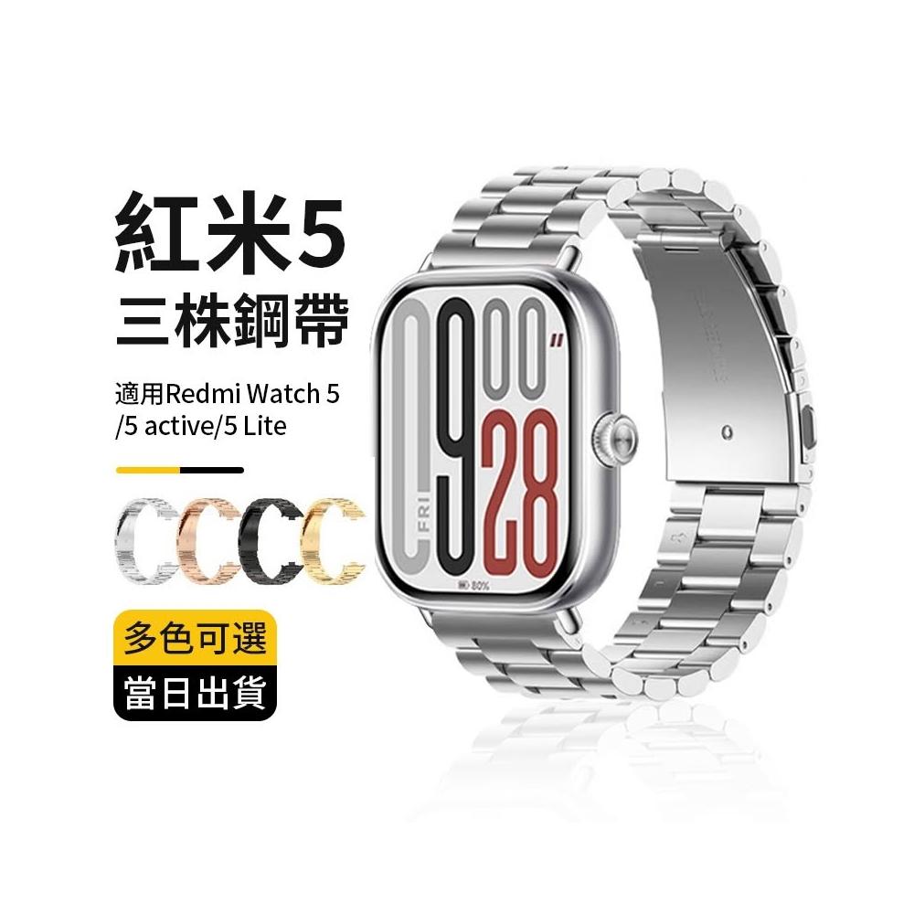 當日出貨 Redmi Watch 3 4 5 active/lite錶帶 金屬錶帶 小米紅米watch 5lite 腕帶
