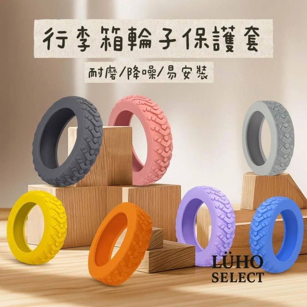 多功能行李箱輪子保護套 矽膠防滑耐磨降噪輪套 可水洗重複使用 多色可選