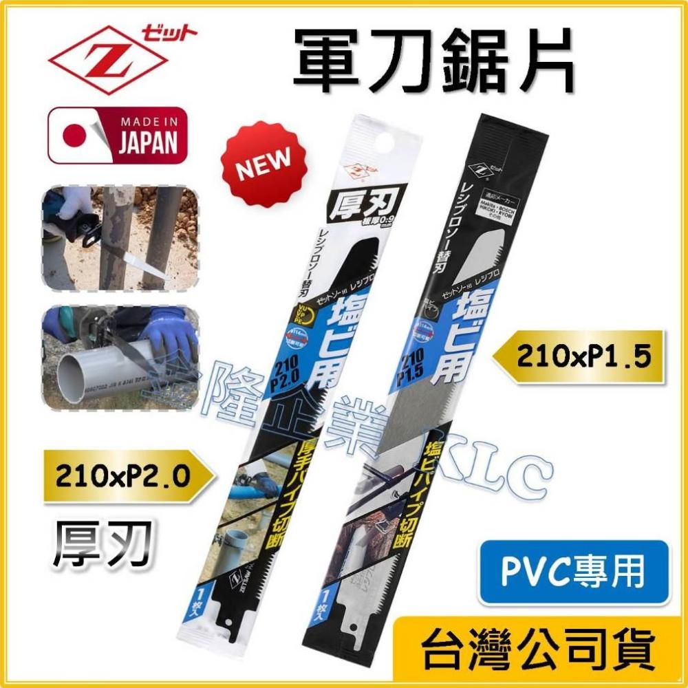 天隆五金日本製Z牌軍刀鋸片210mm 岡田水管鋸軍刀鋸刃厚刃0.9mm 薄刃0.6mm