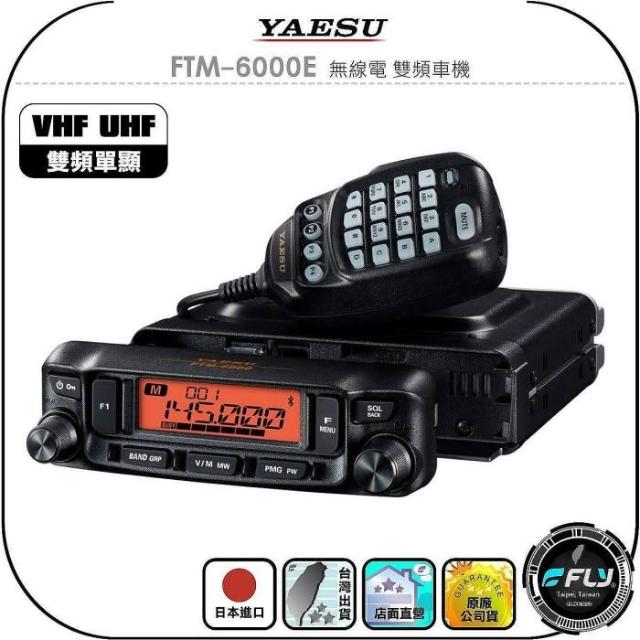 YAESU】FTM-6000E 無線電雙頻車機◉公司貨◉日本進口◉雙頻單顯◉面板
