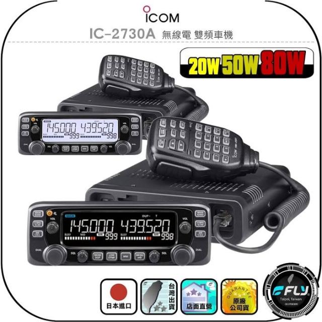 ICOM】IC-2730A 無線電雙頻車機◉公司貨◉日本原裝◉50W/80W◉車用