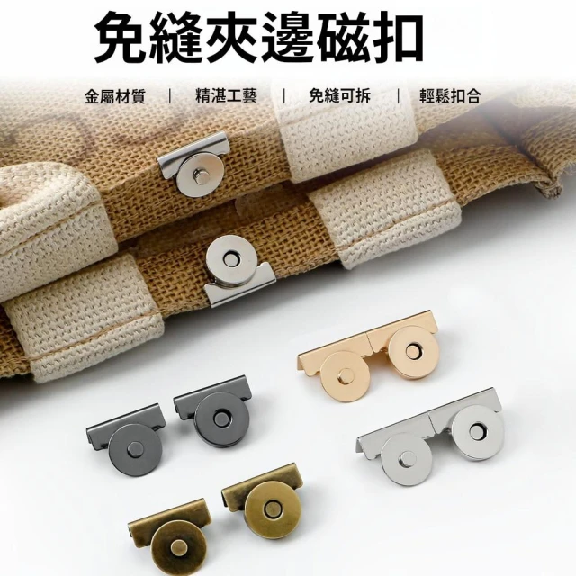 磁吸扣 免縫磁吸扣 手縫式 免縫式 帆布包扣 夾式免縫  夾扣 多用途閉合扣 磁吸隱形扣