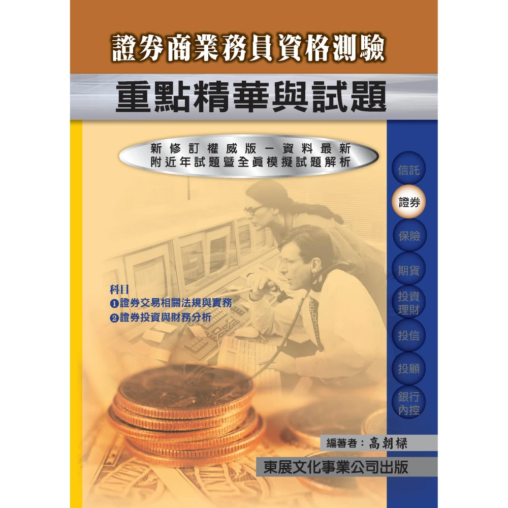 證基會】書本熊高業114年證券商高級業務員學習指南與題庫全套3冊9786269938926+933+940
