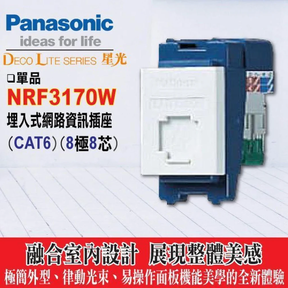 【Panasonic 國際牌】國際開關插座 星光系列 NRF3170W 資訊網路插座 CAT6【國際牌 星光 單品 插座系列 網路插座 CAT6】