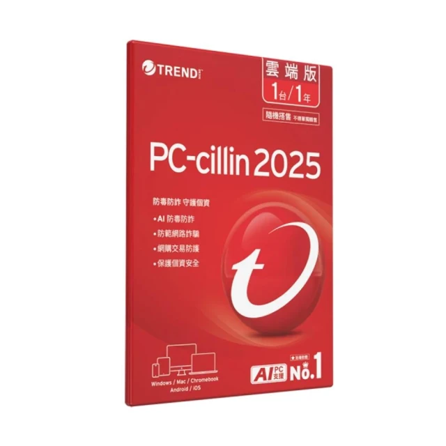 【PC-cillin】PC-cillin 2025 雲端版一年一台