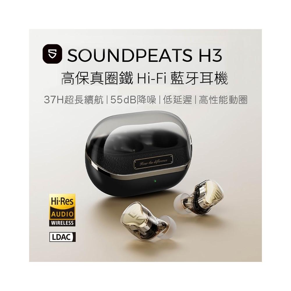 SoundPeats H3 旗艦真無線耳機 HIFI 續航37h 高保真圈鐵 藍牙耳機 防水防汗 隔音降噪 台灣公司貨
