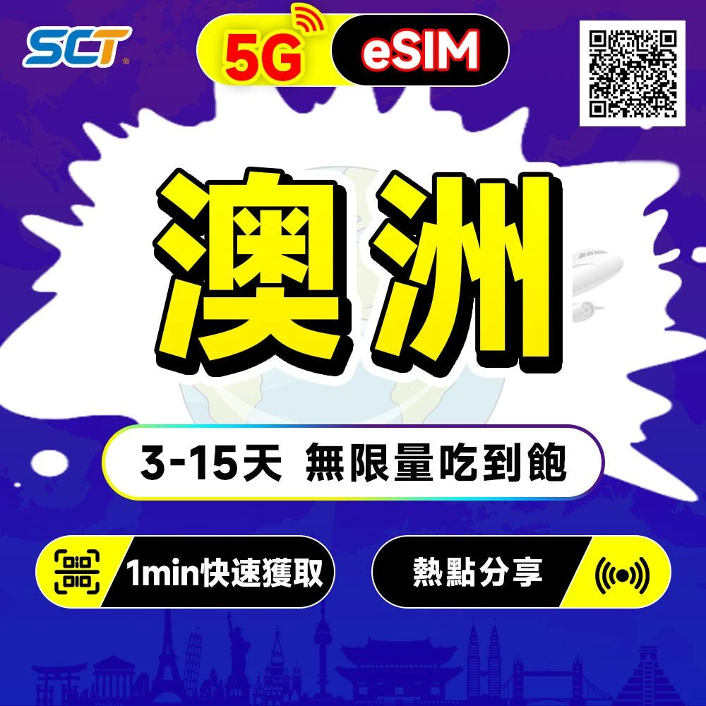 【SCT】澳洲eSIM 3-15天每日無限流量吃到飽 澳大利亞esim網卡 澳洲旅遊手機esim