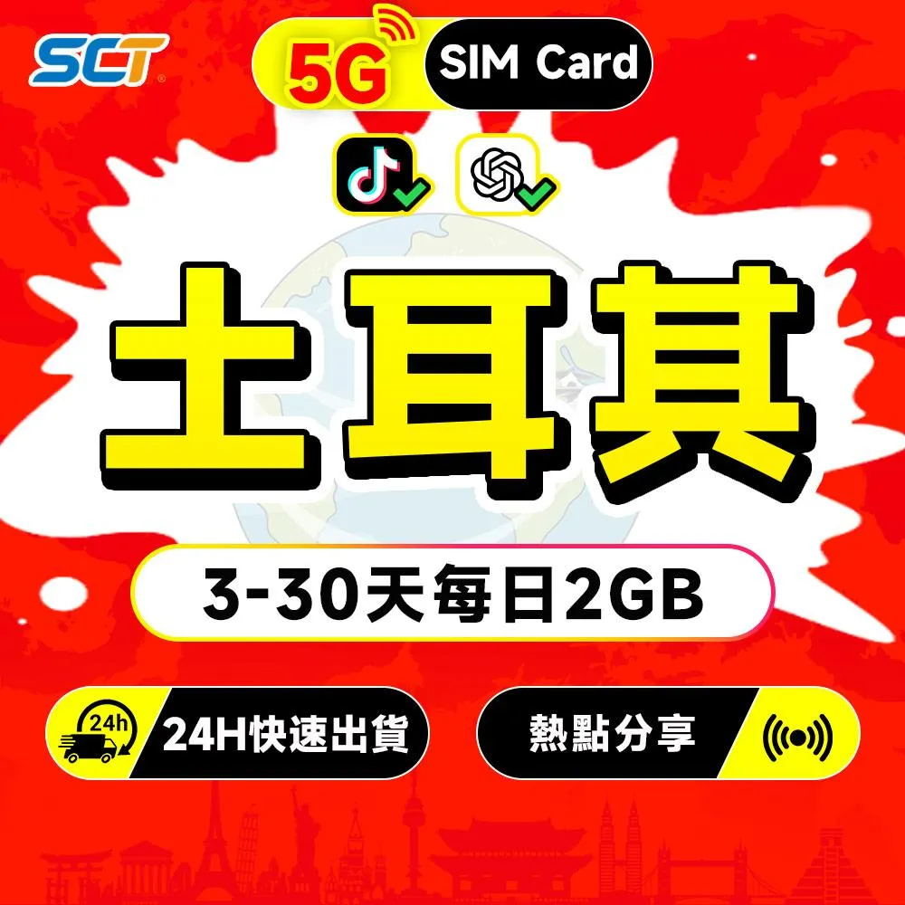 SCT】土耳其上網卡3-30天網卡無限流量吃到飽土耳其Sim卡高速數據手機網絡卡土耳其eSIM