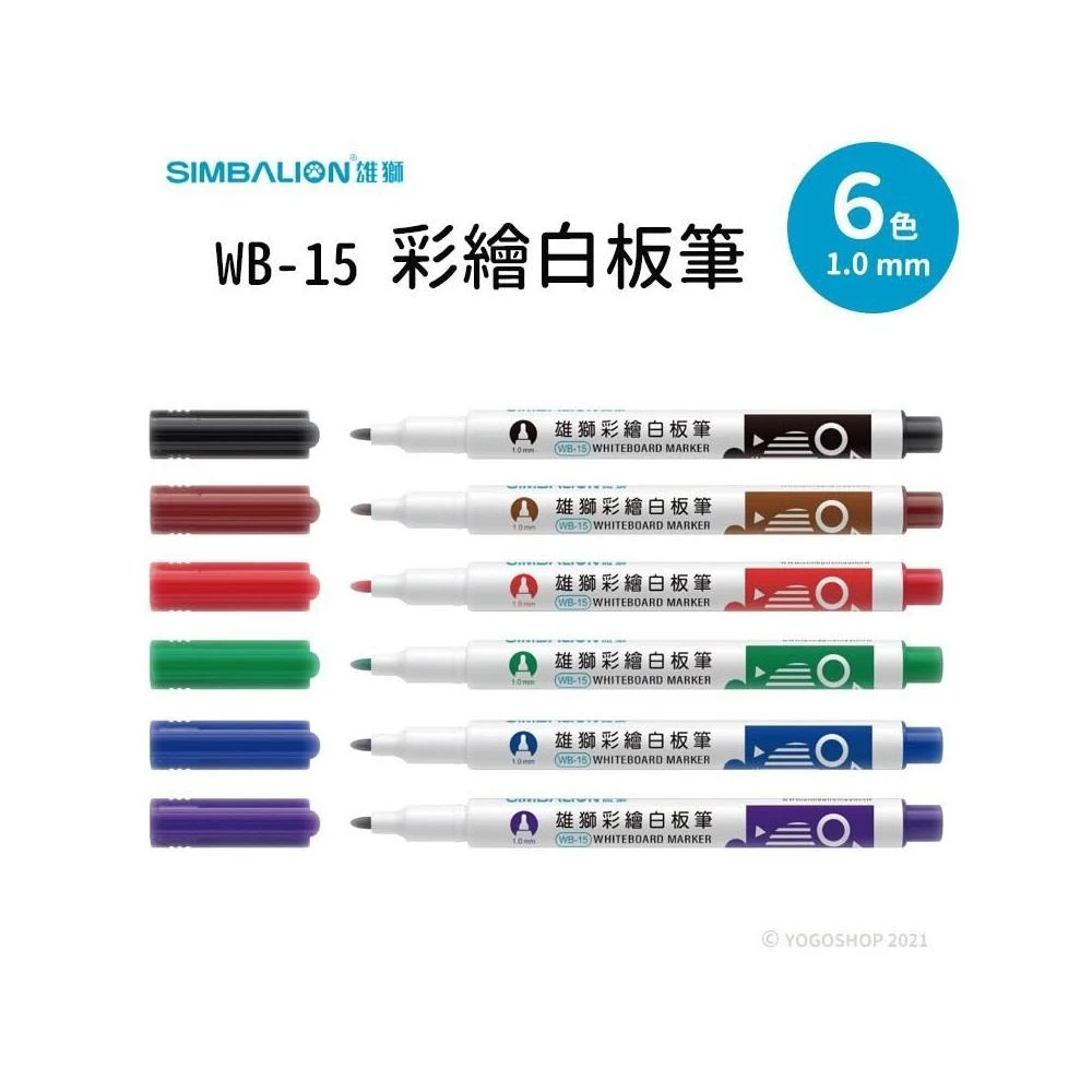 【SIMBALION 雄獅文具】雄獅 小支彩繪白板筆 WB-15 /一支入 黑 紅 藍 共6色 1.0mm 酒精性白板筆 MIT 台灣製造