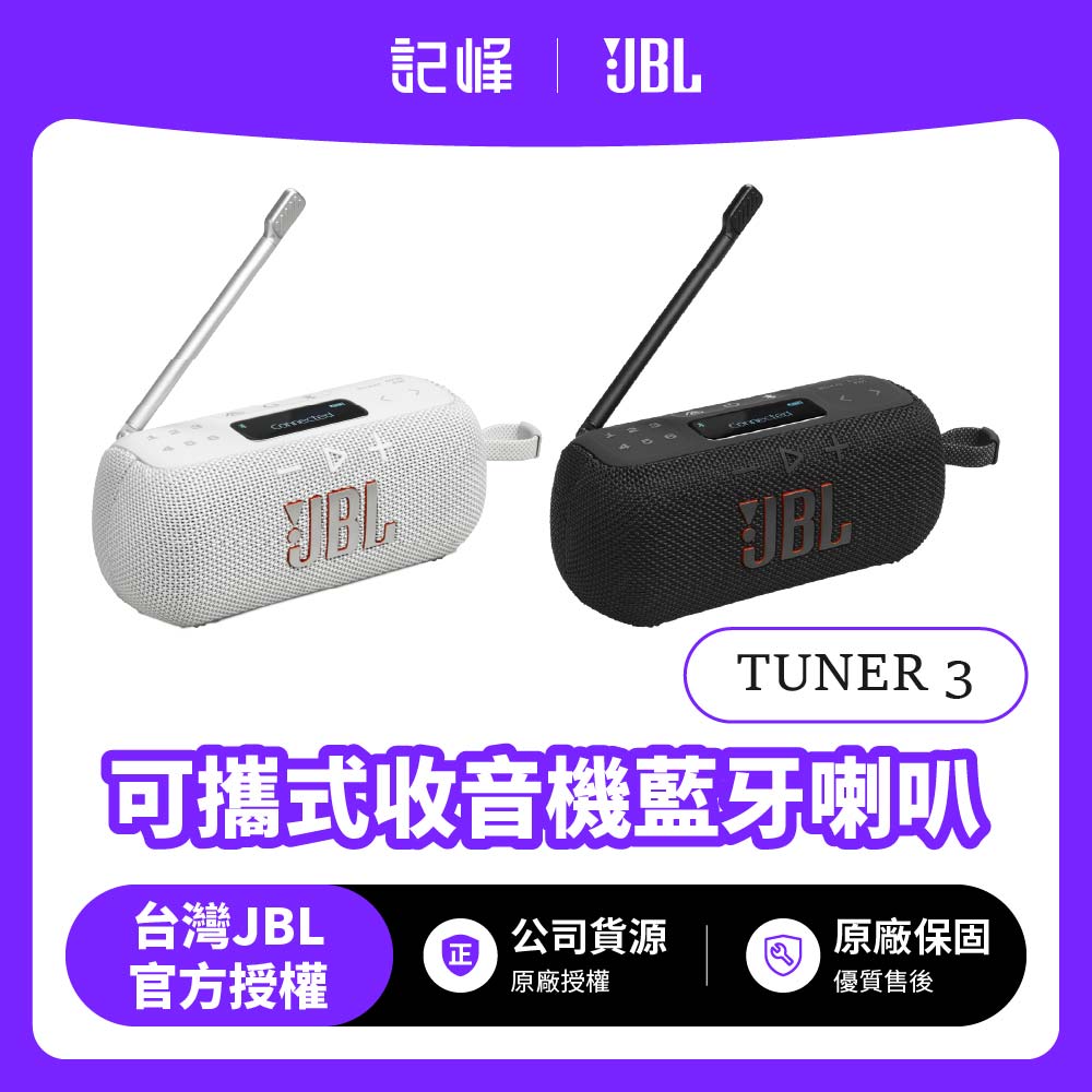 【JBL】TUNER 3 可攜式收音機藍牙喇叭