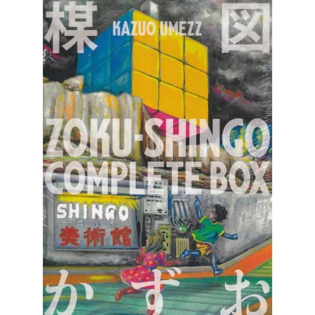 楳図かずお楳圖一雄《ZOKU-SHINGO COMPLETE BOX》收錄：我是真悟、真悟