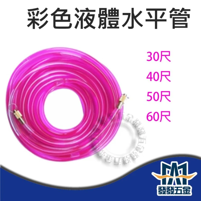 彩色液體水平管 30尺/40尺/50尺/60尺  銅頭掛鉤 水準管 水管打水平 水平高度 水平測量 台灣製