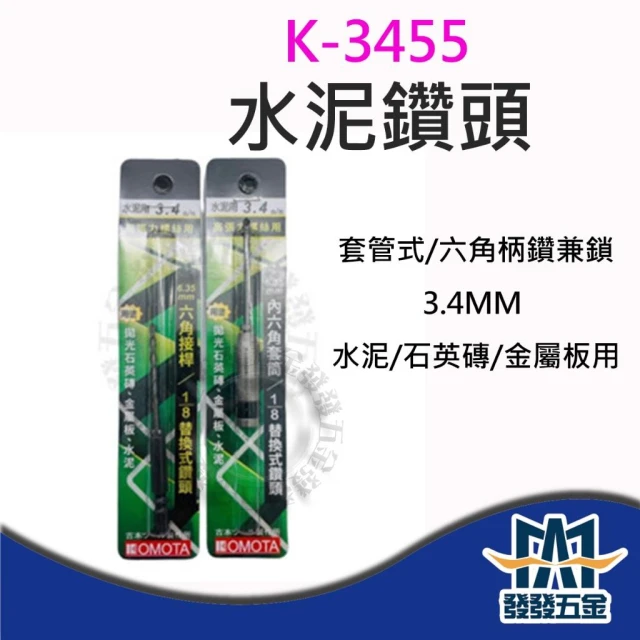 古本KOMOTA K-3455 K-3255 六角柄水泥鑽頭 替換式水泥鑽頭 套管式水泥鑽頭 高張力螺絲用