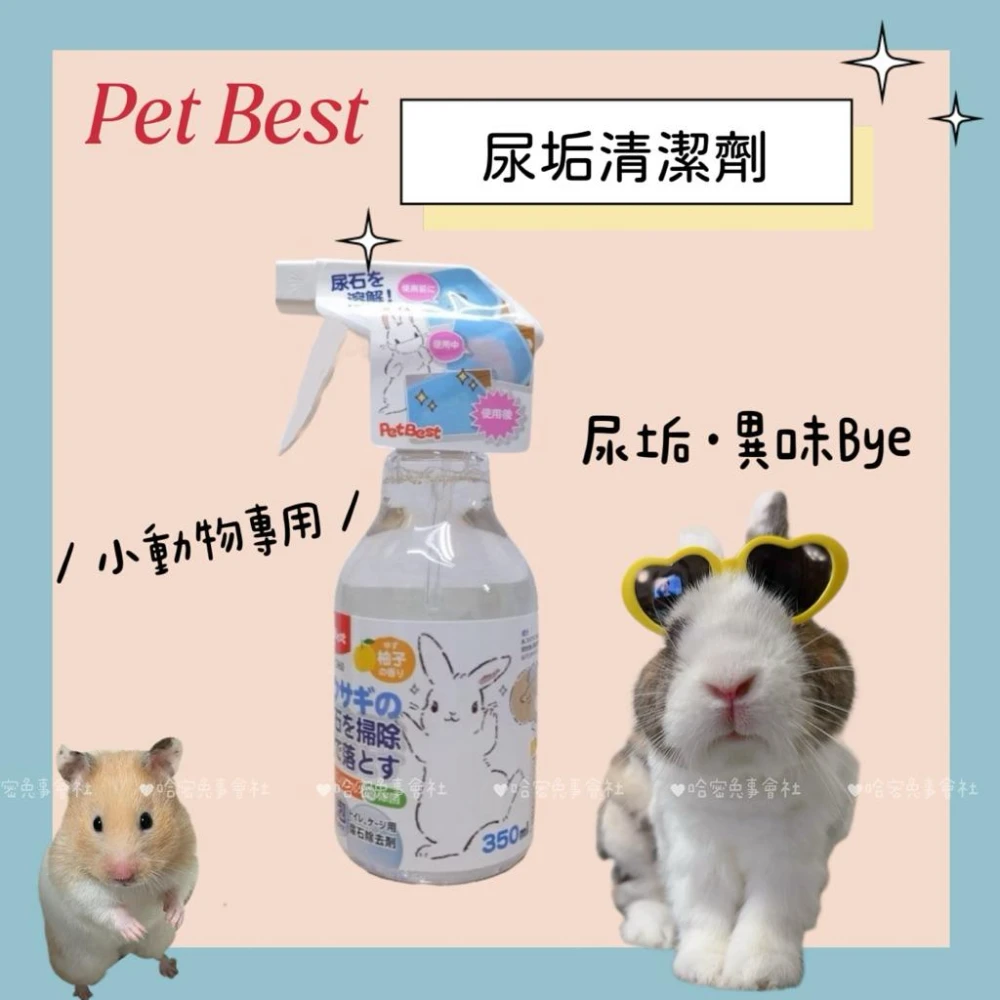 【Pet Best】哈密兔事·PetBest小動物尿垢清潔劑｜350ml 兔子尿垢清潔劑·小寵用品 黃尿垢清潔 黃金鼠 兔子 天竺鼠 龍貓