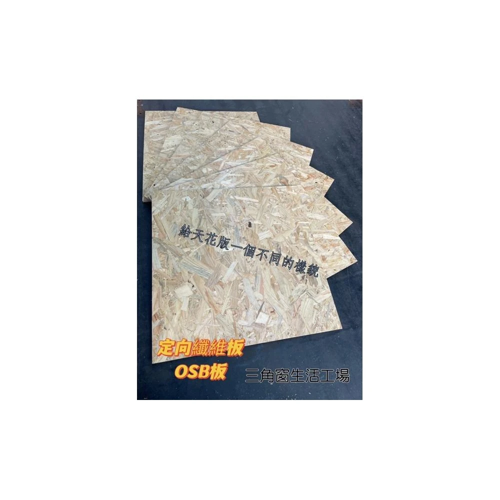 《三角窗生活工場》定向纖維板.OSB板.定向粒片板.室內板材.壁面裝飾.牆面板.低甲醛.客訂裁切