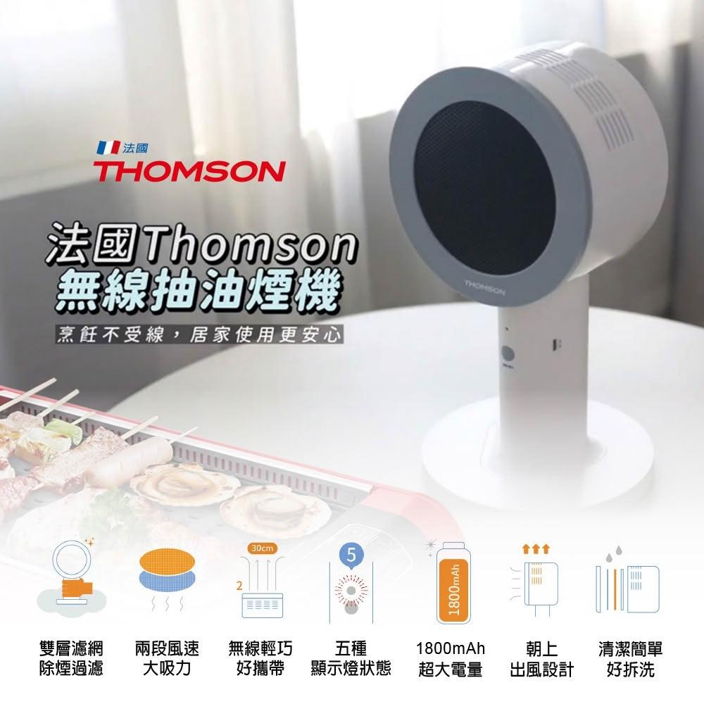 【THOMSON】無線桌面抽油煙機 TM-SASE01U|雙層濾網・朝上出風設計