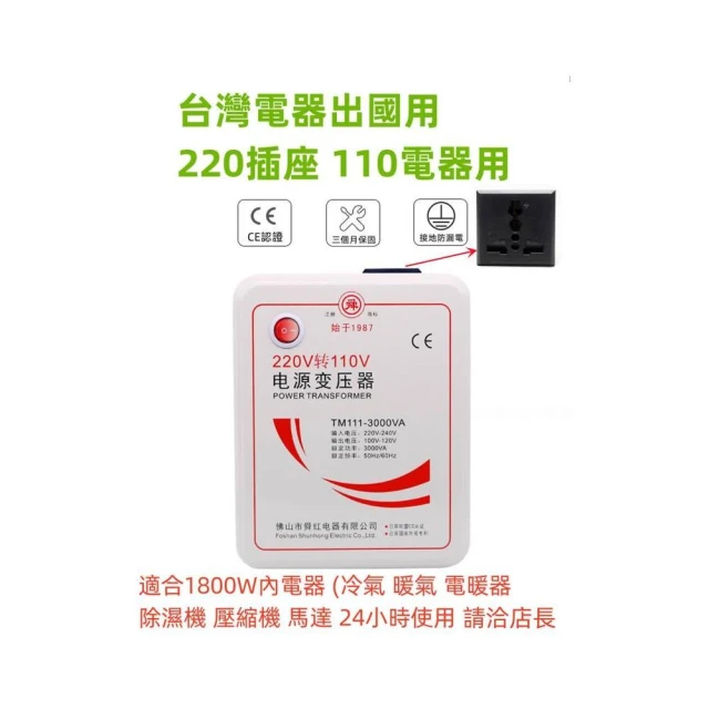 舜紅 3000W降壓器 220V轉110V 220V插座110V電器 台灣電器出國用