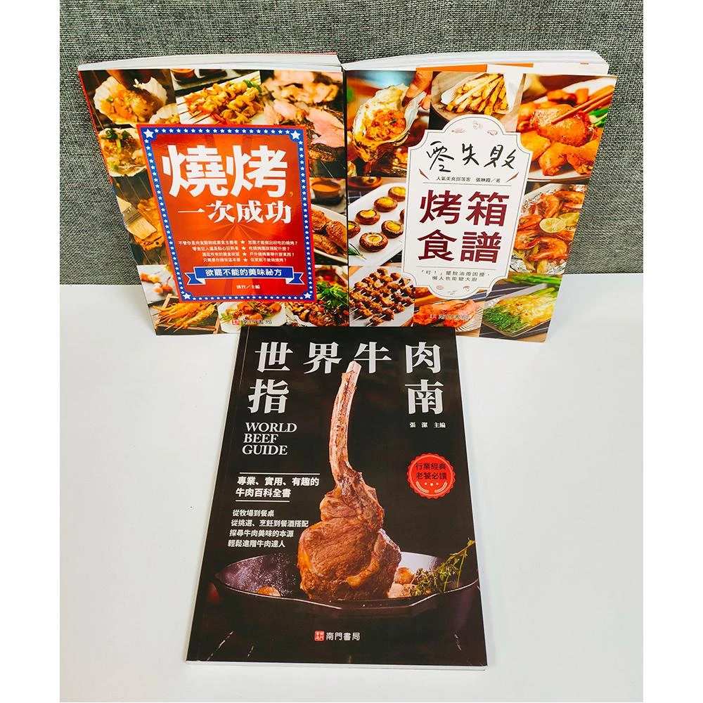 【南門書局】烤箱燒烤食譜+牛肉指南共三冊 燒烤食譜 烤箱料理 牛肉指南 居家料理 送禮首選 料理書推薦