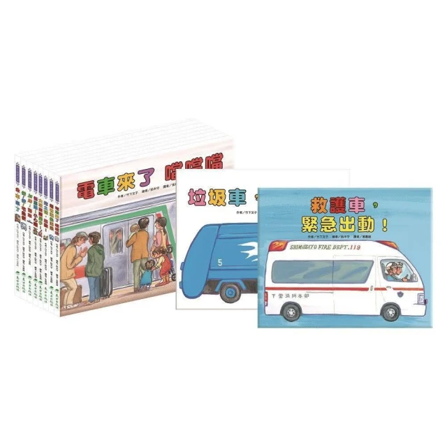 【台灣東方】東方/車車繪本公車來了/加油警車/挖土機出發/快快宅急便/大家來蓋房子/修馬路小心喔/垃圾車辛苦了/救護車緊急出動 