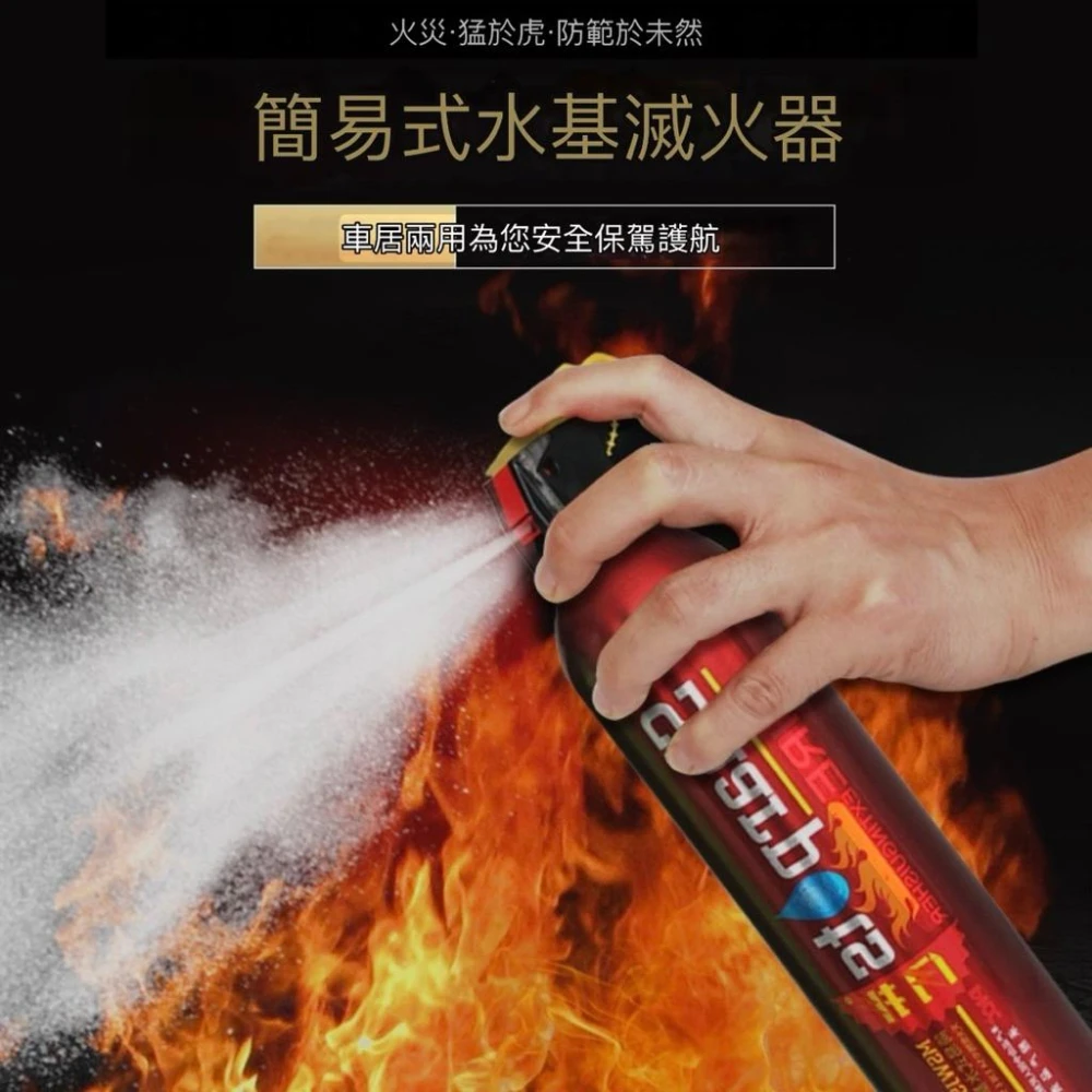 台灣快速出貨 隨身滅火器 車用滅火器 水基型滅火器 滅火器 家用滅火器 小型滅火器 居家滅火器