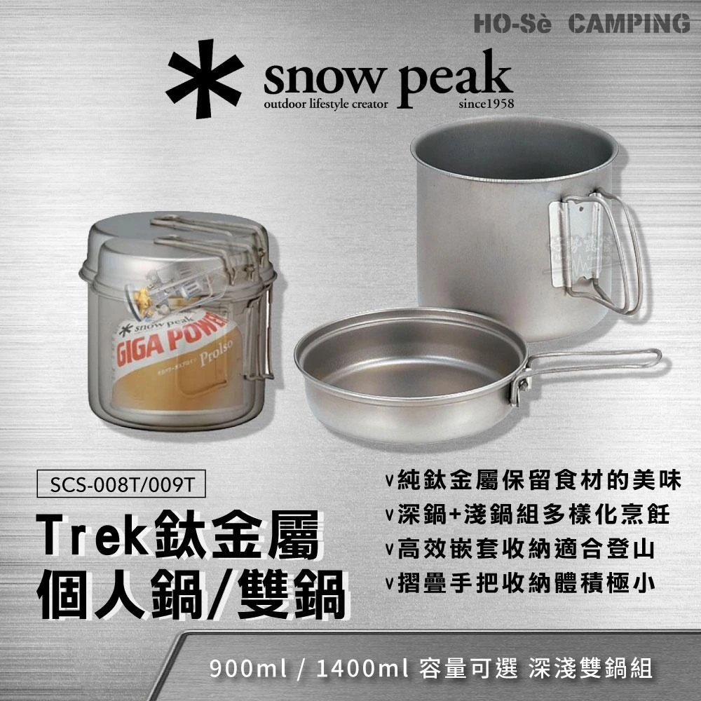 Snow Peak Trek鈦金屬個人鍋-900 SCS-008T/1400 SCS-009T【好勢露營】純鈦登山鍋具