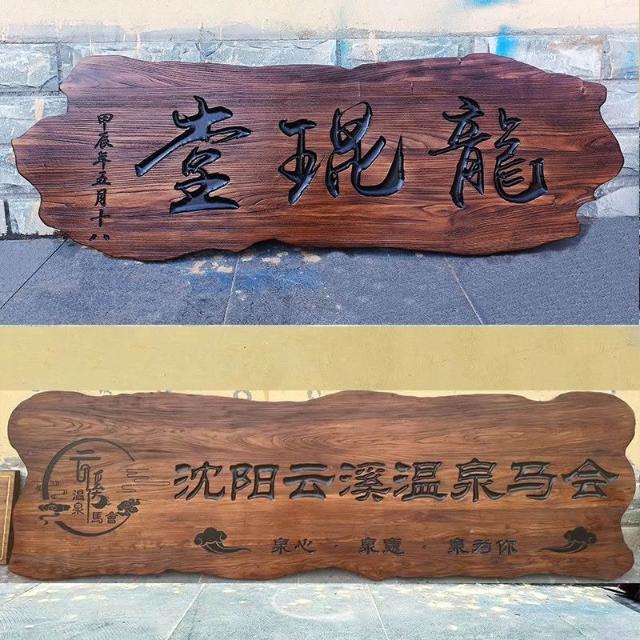 實木牌匾 老榆木牌匾 對聯雕刻匾額 定製仿古門頭店鋪木招牌 異形 做舊 圓弧 老式木牌