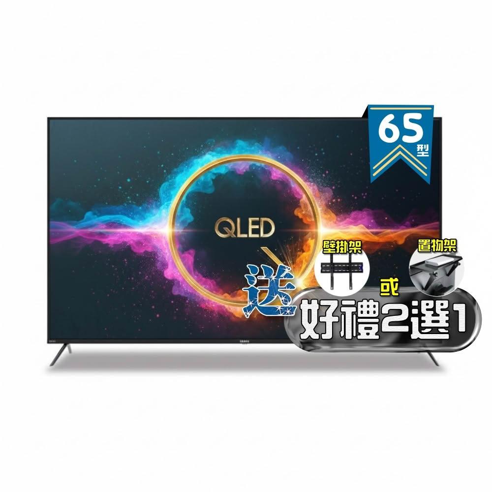 【SAMPO 聲寶】65型 4K QLED量子點高色域 Google TV液晶顯示器 QM-65SF620《加碼送好禮2選1》