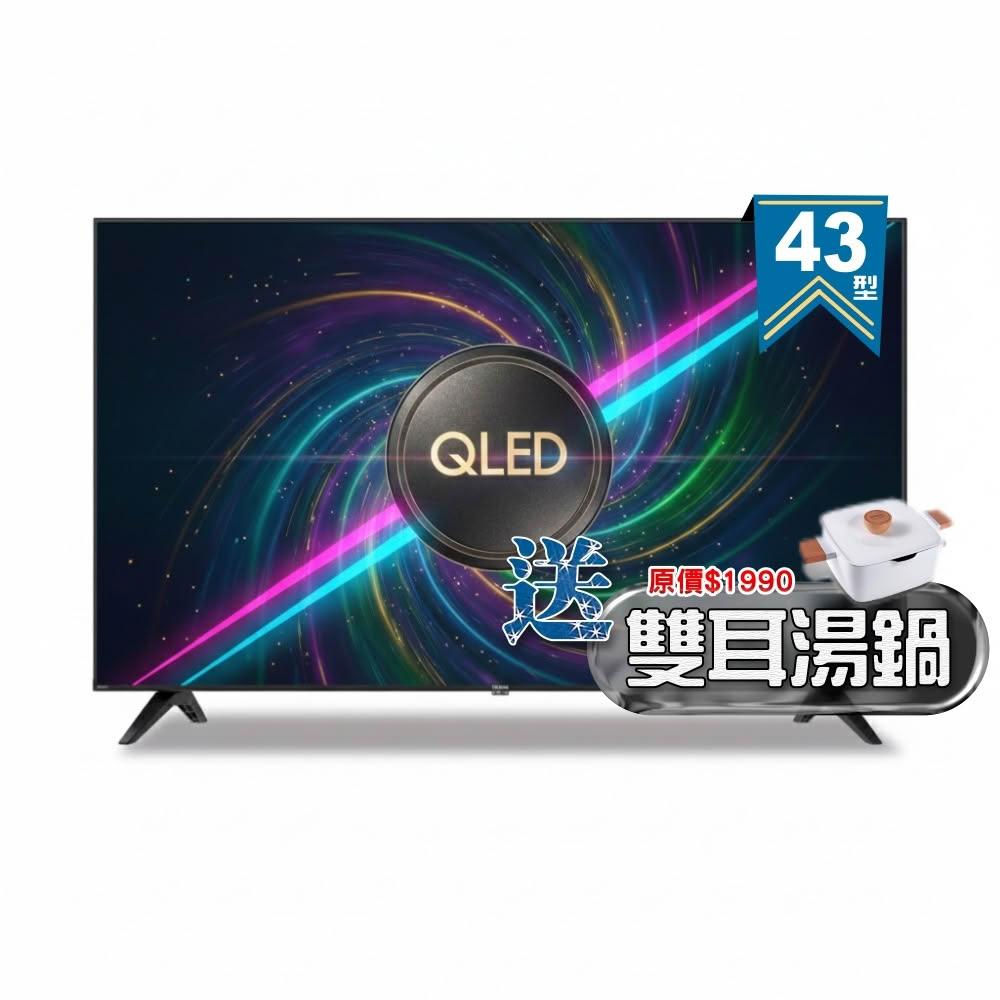 【SAMPO 聲寶】43型 4K QLED量子點高色域 Google TV液晶顯示器 QM-43SF620《加碼送雙耳湯鍋》