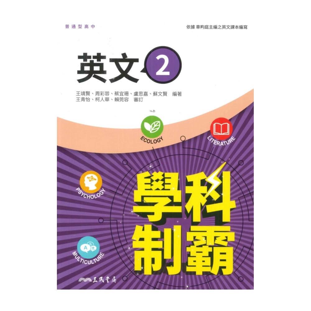 三民】三民高中學科制霸英文(2)