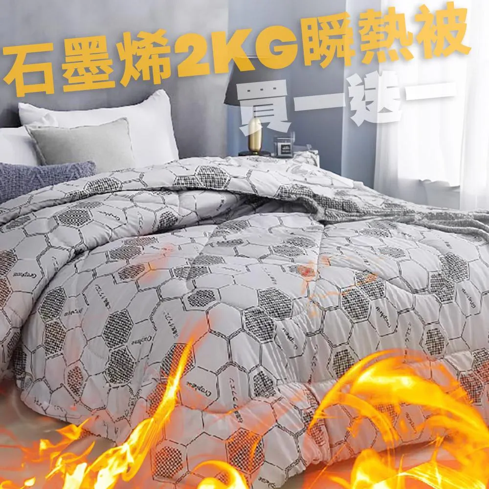 【Blue Cat 藍貓】買一送一石墨烯2.1KG瞬熱厚被 台灣製造 雙人被胎 棉被胎 飯店被 冬被