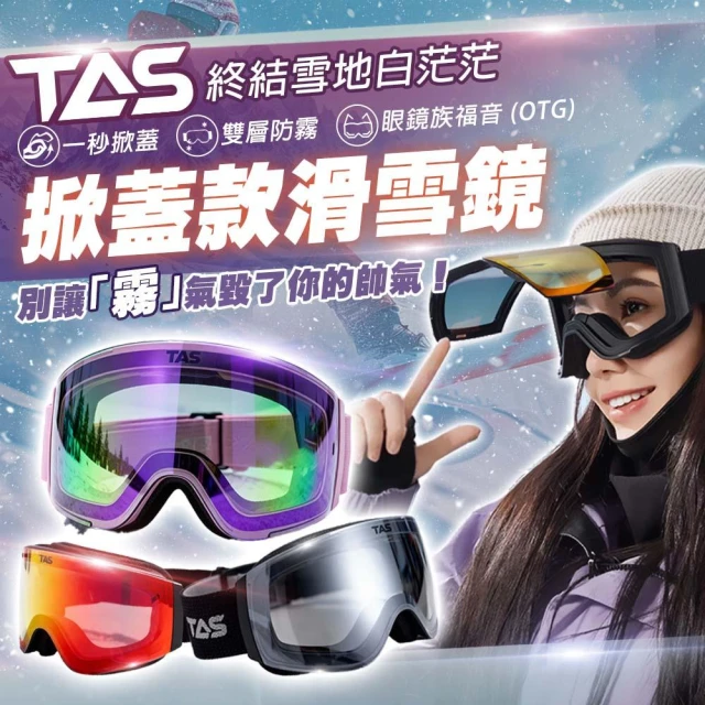 【DAYOU】TAS 掀蓋滑雪鏡 雙層防霧 磁吸 滑雪鏡 雪鏡 可戴眼鏡 UV400 單板/雙板適用 D0303020