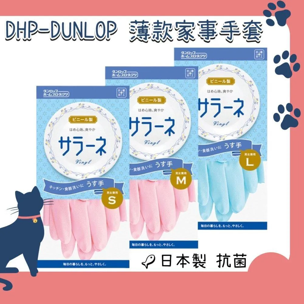 日本 DHP-DUNLOP 抗菌薄款家事手套 S／M／L  防滑 耐油 易穿脫 藏元日貨