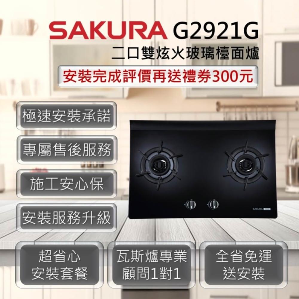 【SAKURA 櫻花】G2921G 二口雙炫火玻璃檯面爐