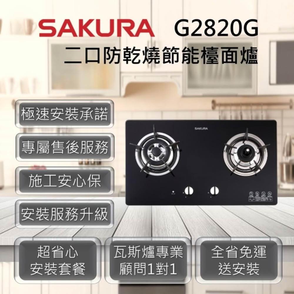 【SAKURA 櫻花】G2820G 二口防乾燒節能檯面爐 有分左右