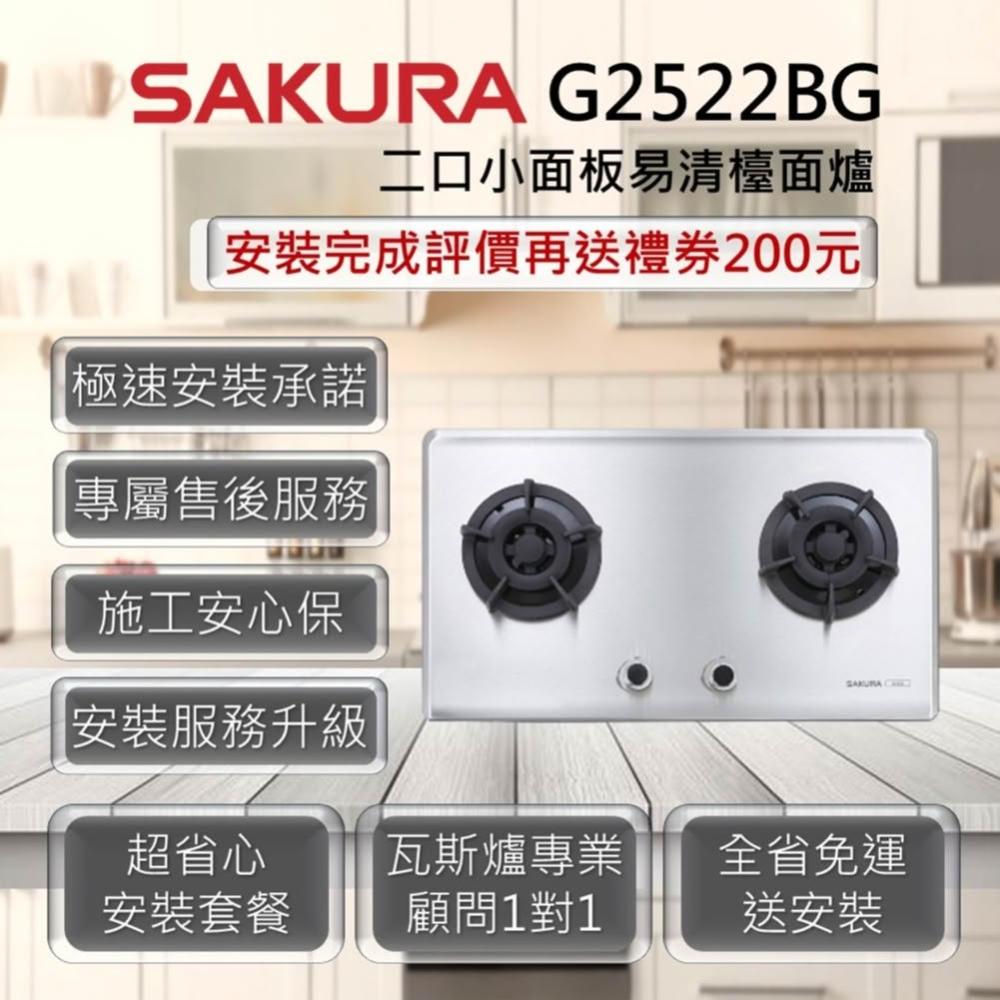 【SAKURA 櫻花】G2522S 二口小面板易清檯面爐 不銹鋼