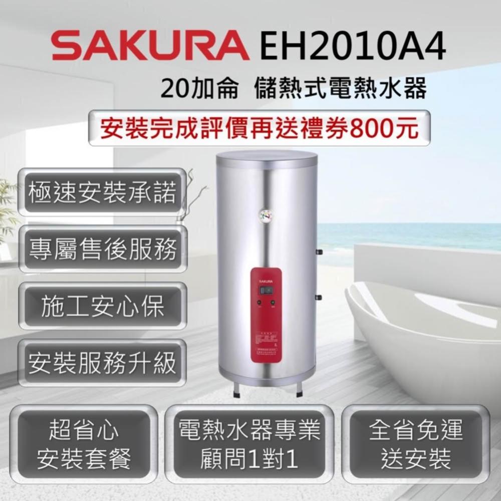 【SAKURA 櫻花】EH2010A4 儲熱式電熱水器 20加侖 / 75公升