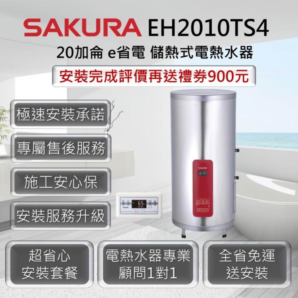 【SAKURA 櫻花】EH2010TS4 儲熱式電熱水器 20加侖 / 75公升/4KW