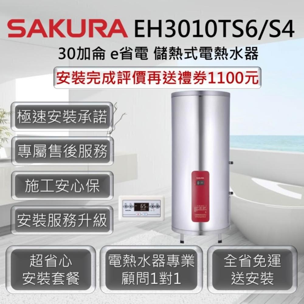 【SAKURA 櫻花】EH3010TS6 / S4 儲熱式電熱水器 30加侖 / 113公升
