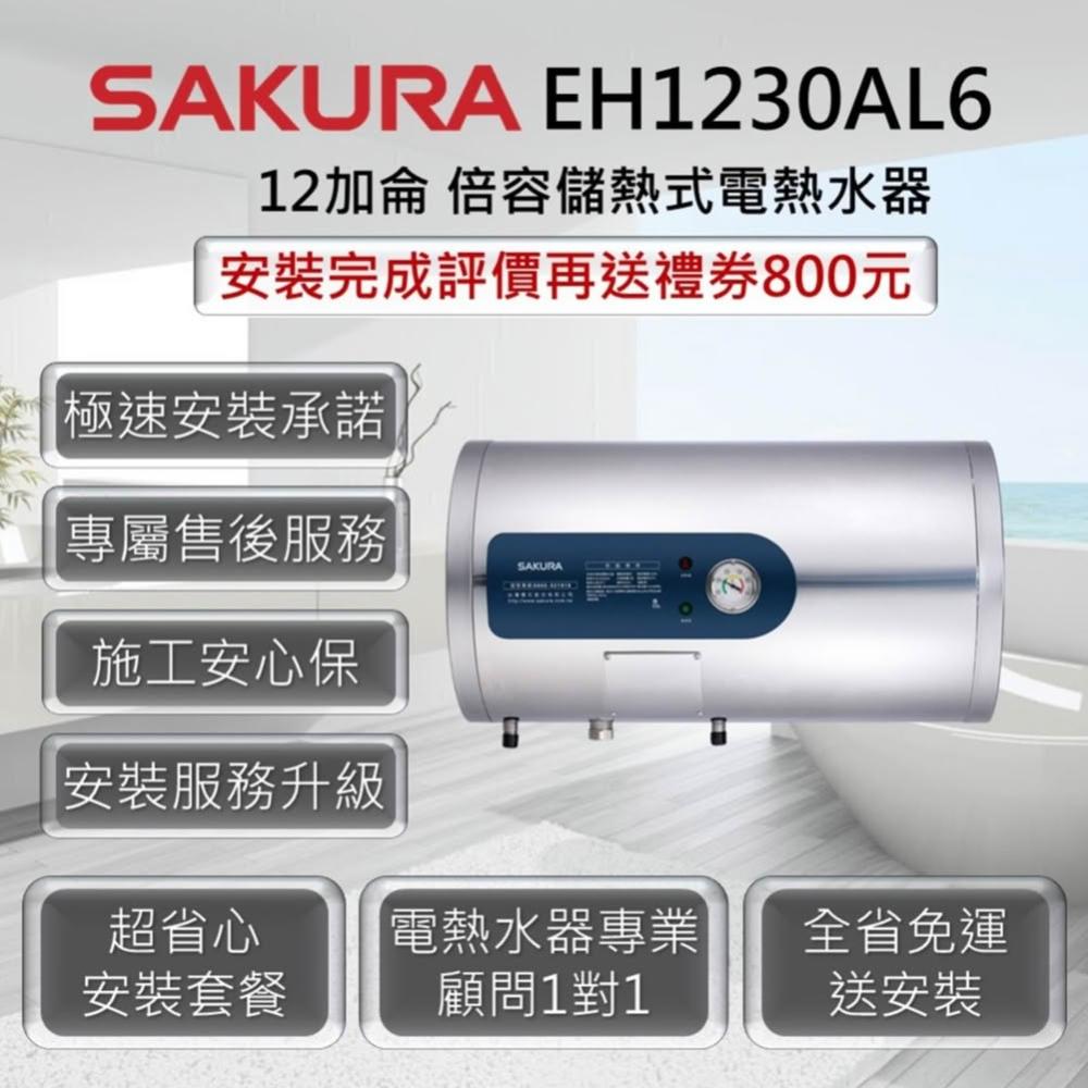 【SAKURA 櫻花】EH1230AL6 倍容儲熱式電熱水器 12加侖/45公升