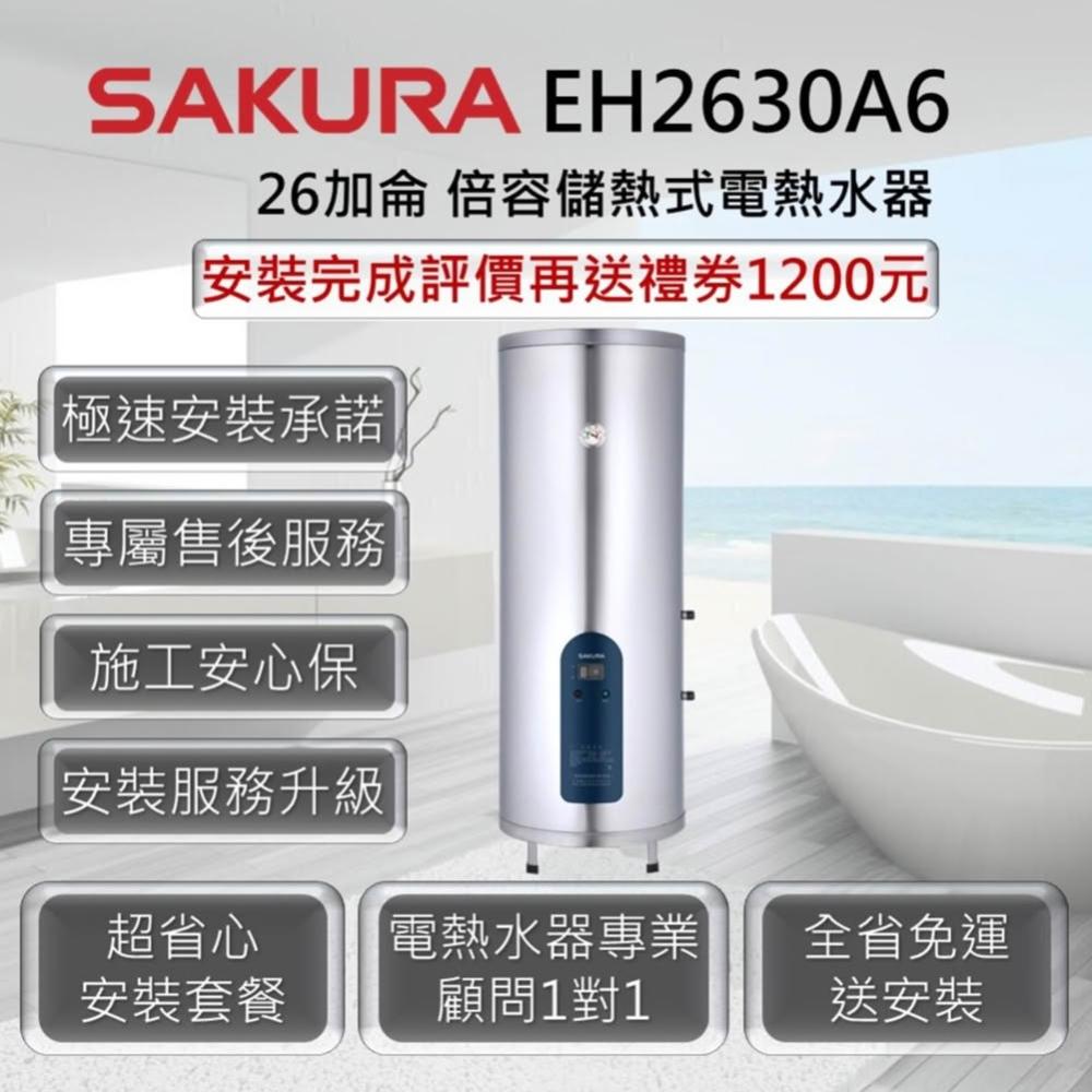 【SAKURA 櫻花】EH2630A6 倍容儲熱式電熱水器 26加侖（97公升）6KW