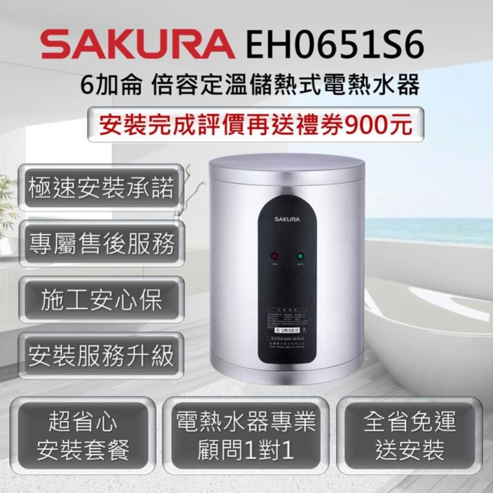 【SAKURA 櫻花】EH0651S6 倍容定溫熱水器 6加侖 / 27公升 6KW